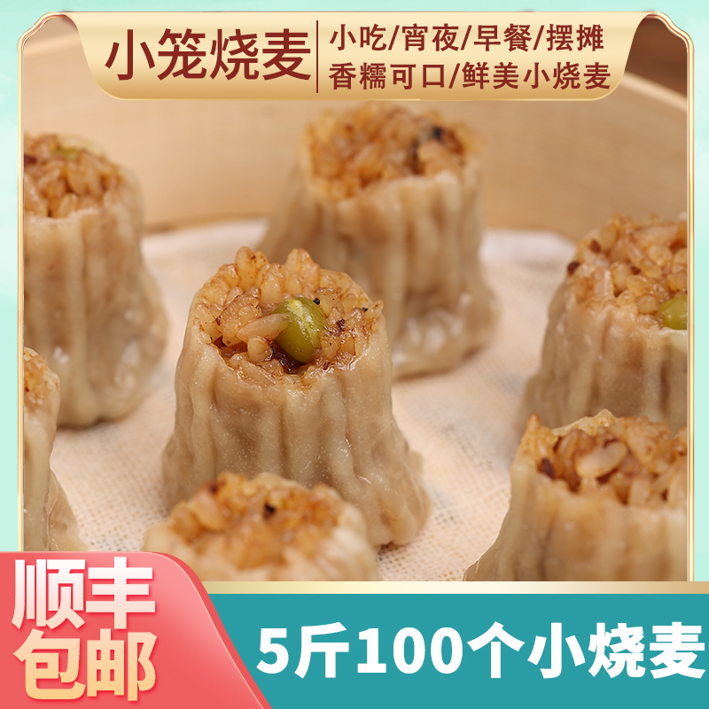 新品上市：糯米燒麥5斤裝約100個速凍早餐半成品學生早飯食品方便冷凍小燒賣